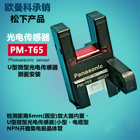 光电传感器PM-T65W PM-F65W插头分离式开关可配连接器