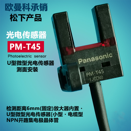 松下光电开关PM-T45/PM-T45-P/PM-T45-C3 自带1米线U型开关NPN常开