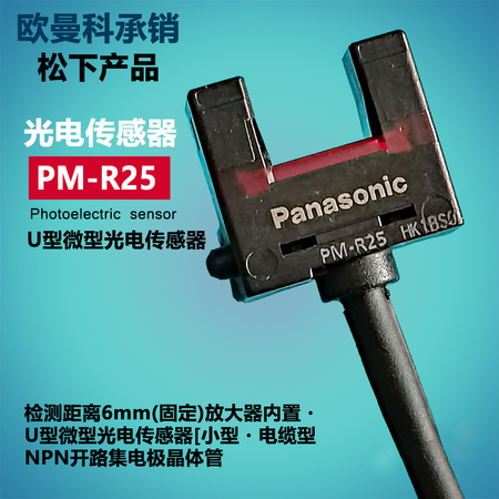 全新原装正品松下PM-R25代替PM-R24凹槽型光电传感器 NPN输出线长1米