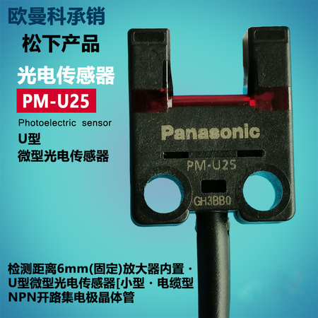 松下光电开关PM-U25-P检测5mmw传感器PNP信号自带1米线U型开关